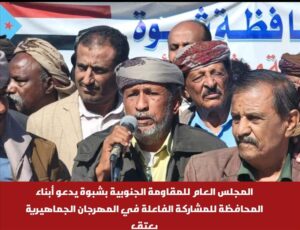 اخبار المناطق – المجلس السنة للمقاومة الجنوبية في شبوة يوجه نداء لأهالي المحافظة للمشاركة بنشاط.