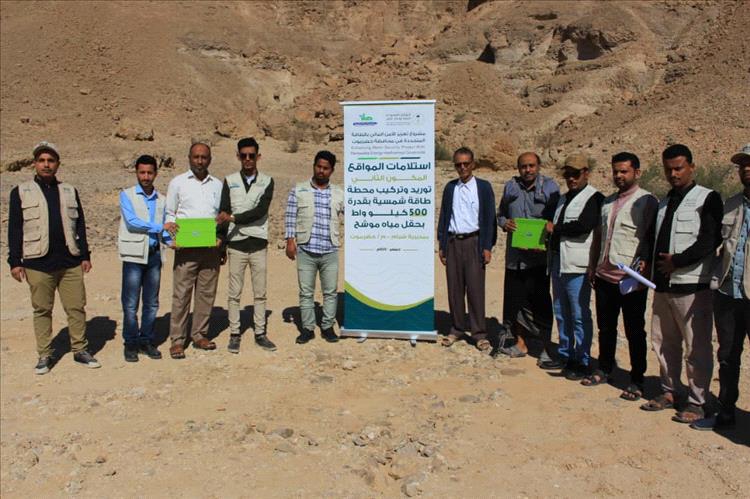 تسليم موقع مشروع توريد وتركيب محطة طاقة شمسية لحقل موشح بشبام