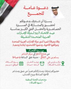 اخبار المناطق – دعوة مفتوحة للمشاركة في احتفالات الذكرى الرابعة والخمسين لعيد الاتحاد الإماراتي في مدينة عتق