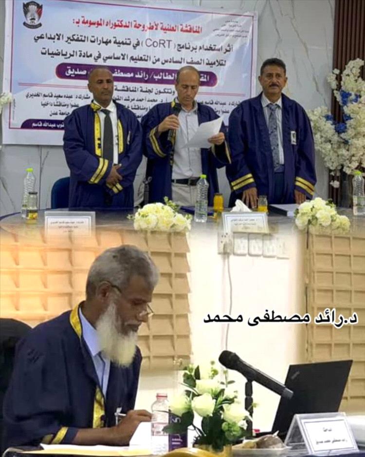 الدكتوراه بامتياز للباحث رائد مصطفى محمد صديق من جامعة عدن