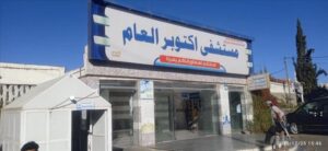 اخبار وردت الآن – مستشفى أكتوبر في يافع: جهود متواصلة وإدارة حكيمة تجسد التفاني في العمل الطّبي