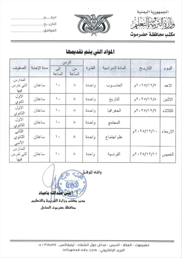 مكتب تربية حضرموت يصدر جدول اختبارات الفصل الاول من العام الدراسي 2025-2026