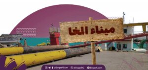 تطوير ميناء المخا: الأرقام المتضاربة والشركة الغامضة ‘بريما’ – لماذا تم التعاقد معها؟ – شاشوف