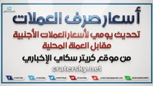 عاجل: ارتفاع ملحوظ في أسعار الصرف صباح الإثنين – الدولار يتجاوز 535 ريال والسعودي يقترب من 140!