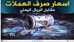 عاجل: تذبذب أسعار الريال اليمني اليوم – الدولار يرتفع إلى 2068 في مأرب وينخفض إلى 533 في صنعاء!