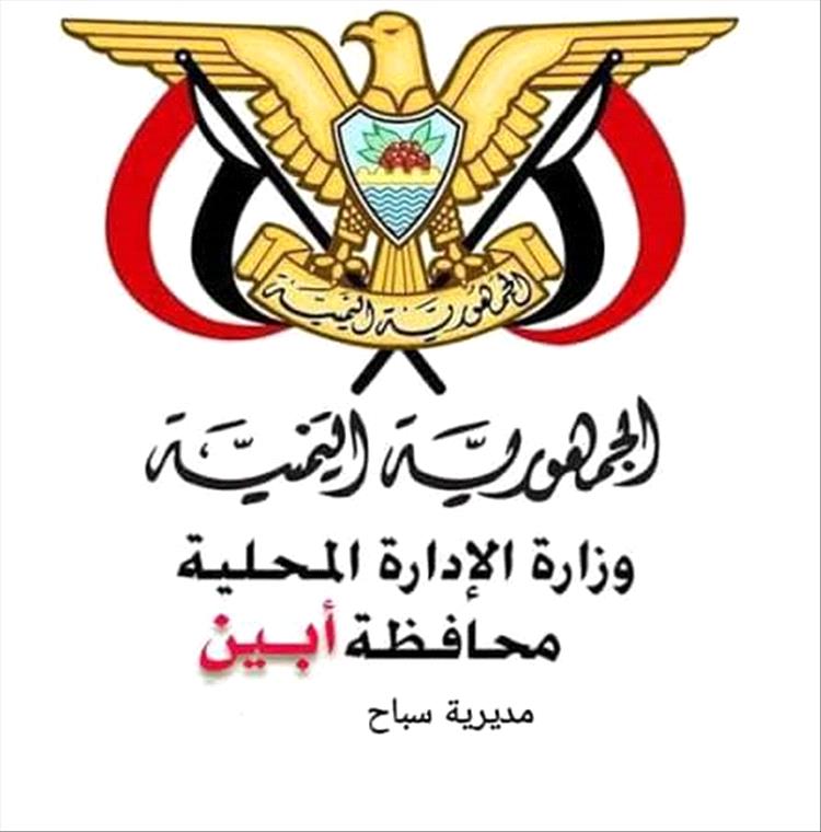 بيان صادر عن السلطة المحلية بسباح يافع ومكاتبها التنفيذية