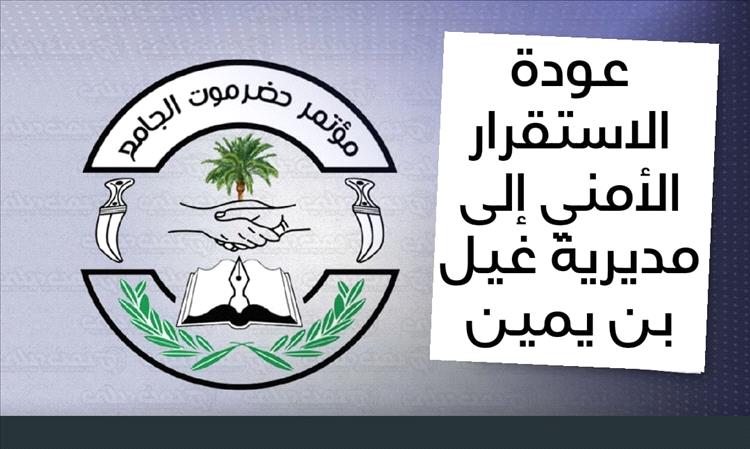 عودة الاستقرار الأمني إلى مديرية غيل بن يمين