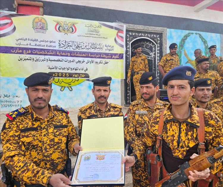 شرطة المنشآت بمأرب تكرم الأوائل والمتميزين في أداء المهام الأمنية