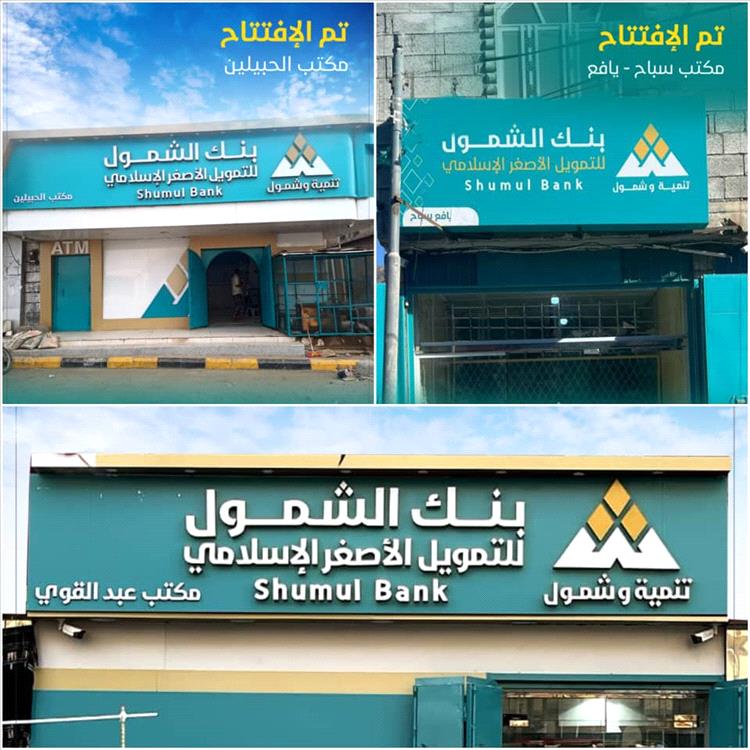 بنك الشمول يستهل العام الجديد بافتتاح ثلاثة مكاتب جديدة لتعزيز الشمول المالي