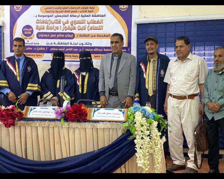 الماجستير للباحثة إيمان حمدون من كلية الآداب بجامعة عدن