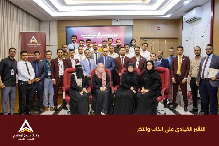 بنك عدن الإسلامي يدشن أول برامجه التدريبية لعام 2026 لتأهيل قيادات الصف الثاني