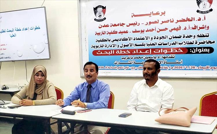 تعزيز مهارات البحث العلمي لطلبة الدراسات العليا.. في محاضرة علمية بكلية التربية عدن