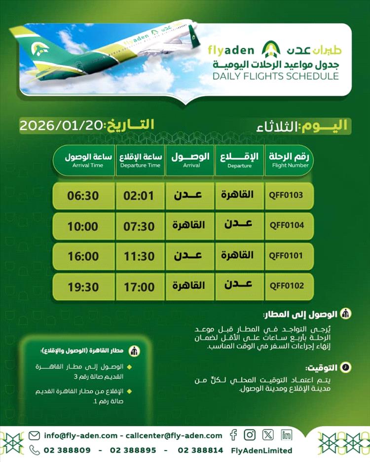 طيران عدن تعلن جدول رحلاتها اليومية ليوم الثلاثاء 20 يناير 2026م