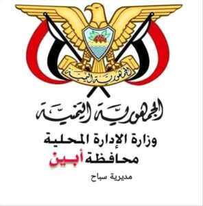 اخبار المناطق – إعلان من السلطات المحلية في سباح يافع ودوائرها التنفيذية