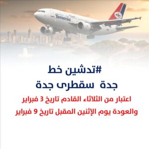 اخبار المناطق – حركة طيران غير معتادة في مطار سقطرى الدولي مع زيادة الرحلات الجوية اليمنية