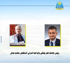 اخبار المناطق – رئيس جامعة تعز يجتمع مع الباحث الدولي الدكتور محمد هائل