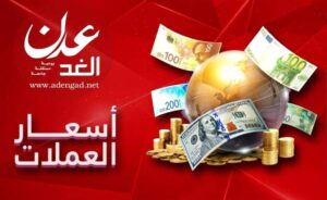 اخبار عدن – أسعار تحويل الدولار والريال السعودي مقابل الريال اليمني اليوم السبت