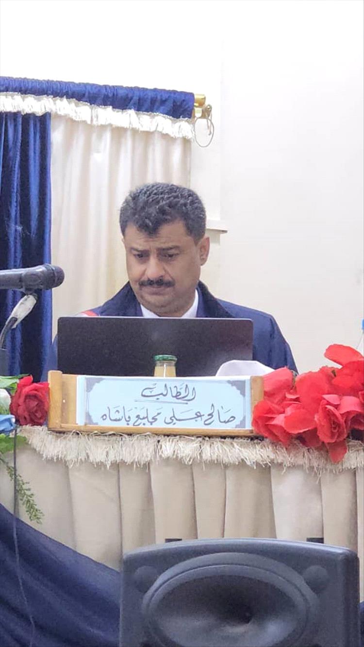 الماجستير بامتياز للباحث “صالح علي مجلبع باشاة ” من جامعة عدن..