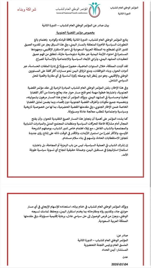 المؤتمر الوطني العام للشباب يثمن المبادرة لعقد مؤتمر القضية الجنوبية ويؤكد أهمية المشاركة الشبابية الشاملة