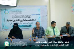 اخبار عدن – انطلاق مناقشات مشاريع تخرج كلية العلوم الإدارية والإنسانية للعام الدراسي 20