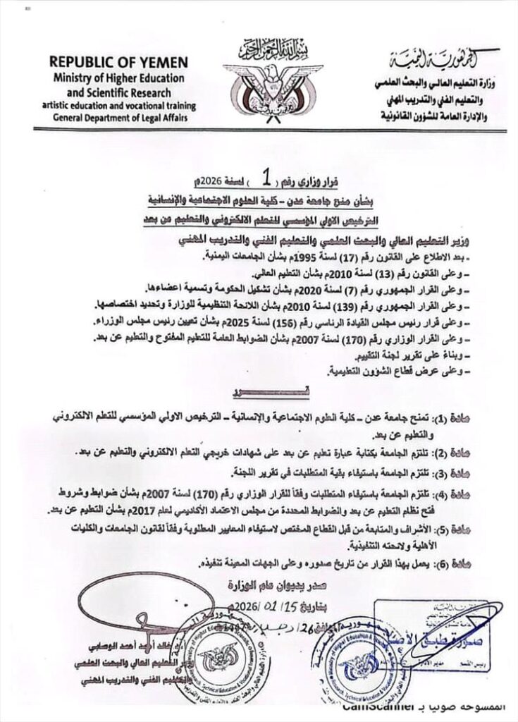 عقب صدور القرار الوزاري بالاعتماد.. كلية العلوم الاجتماعية والإنسانية تشيد بدعم الوزارة ورئاسة جامعة عدن