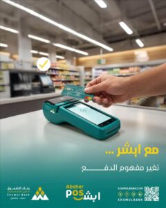 اخبار عدن – بنك الشمول يقدم خدمة «أبشر» للدفع الرقمي من خلال نقاط البيع
