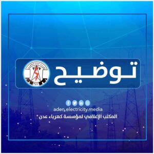 اخبار عدن – بيان من المؤسسة السنةة للكهرباء في العاصمة عدن