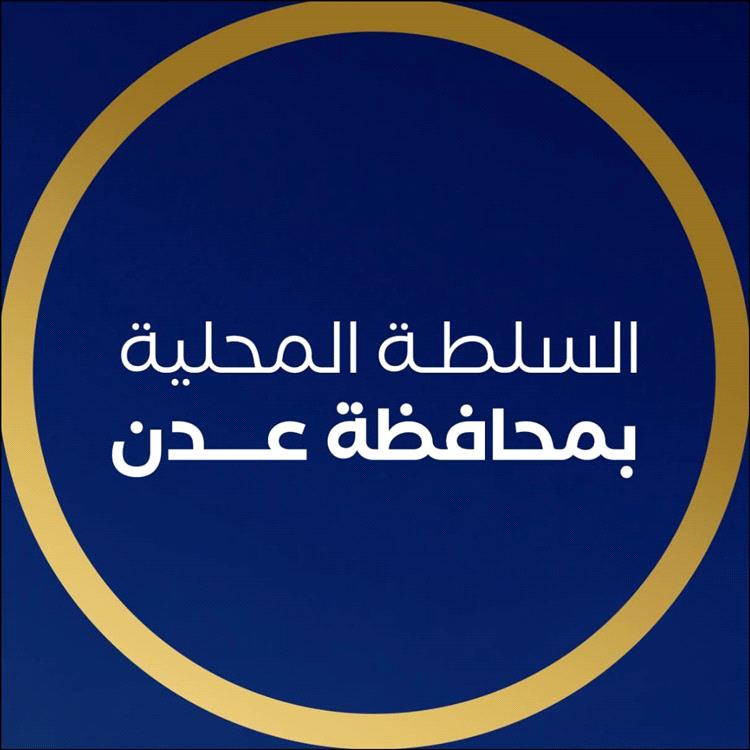 بيان من السلطة المحلية في العاصمة المؤقتة عدن يدين العملية الإرهابية التي استهدفت العميد حمدي شكري