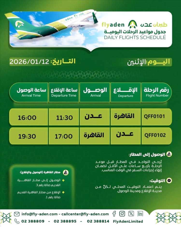 طيران عدن تعلن جدول رحلاتها ليوم الاثنين 12 يناير 2026م