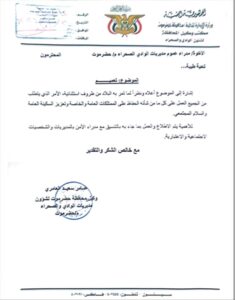 اخبار وردت الآن – السنةري يأمر المديرين السنةين للمديريات باتخاذ جميع التدابير اللازمة للحفاظ على السكي