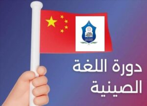 اخبار وردت الآن – انتهاء دورة أساسيات اللغة الصينية بجامعة سيئون بتنسيق ودعم من الملحقية