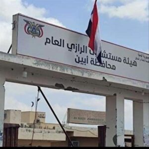 اخبار وردت الآن – تحقيق إنجاز استثنائي في هيئة مستشفى الرازي بأبين