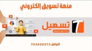 اخبار وردت الآن – منصة تسهيل التسويقية تفتح فرعها الثاني في تعز بعد نجاح ملحوظ خلال الفترة الماضية.