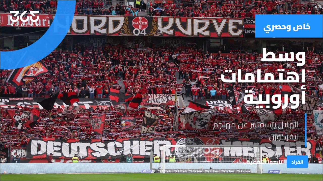 خاص لـ 365Scores.. وكيل نجم ليفركوزن يكشف كواليس مفاوضات الهلال ومصير الصفقة - 365Scores