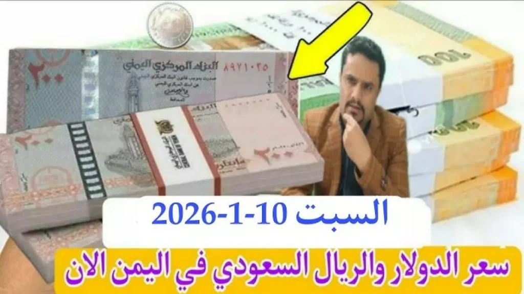 عاجل: صدمة أسعار الصرف في اليمن - الدولار يقفز 300% والفجوة المدمرة بين صنعاء وعدن!
