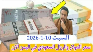 عاجل: ارتفاع مفاجئ في أسعار الصرف في اليمن – الدولار يرتفع بنسبة 300% والفجوة الكبيرة بين صنعاء وعدن!