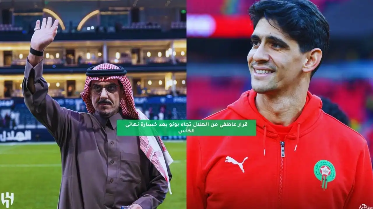 قرار عاطفي من الهلال تجاه بونو بعد خسارة نهائي الكأس