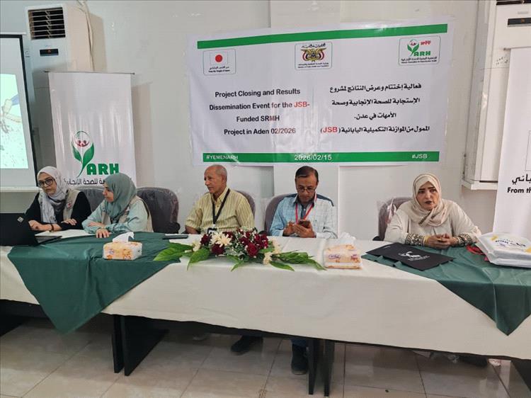 الجمعية اليمنية للصحة الانجابية تنظم فعالية ختام نتائج مشروع الاستجابة للصحة الانجابية