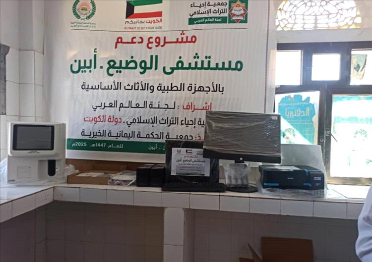 دعم كويتي يعزز القطاع الصحي في أبين.. تجهيز مستشفى الوضيع بأجهزة طبية حديثة