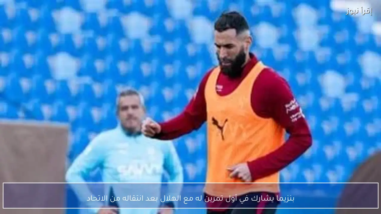 بنزيما يشارك في أول تمرين له مع الهلال بعد انتقاله من الاتحاد - إقرأ نيوز