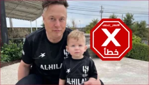 إيلون ماسك يظهر مرتديًا قميص نادي الهلال السعودي؟ النهار تراجع المعلومات FactCheck