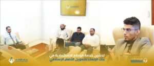 اخبار عدن – إطلاق خدمة الودائع التنمية الاقتصاديةية في بنك الإنماء للتمويل الأصغر الإسلامي