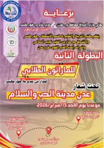 اخبار عدن – بتنظيم من المحافظ ومدير المديرية.. خورمكسر تستضيف البطولة الثانية للماراثون ال