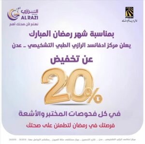 اخبار عدن – بمناسبة رمضان: تخفيضات كبيرة في الخدمات الطبية بمركز الرازي التشخيصي المتقدم بعدن