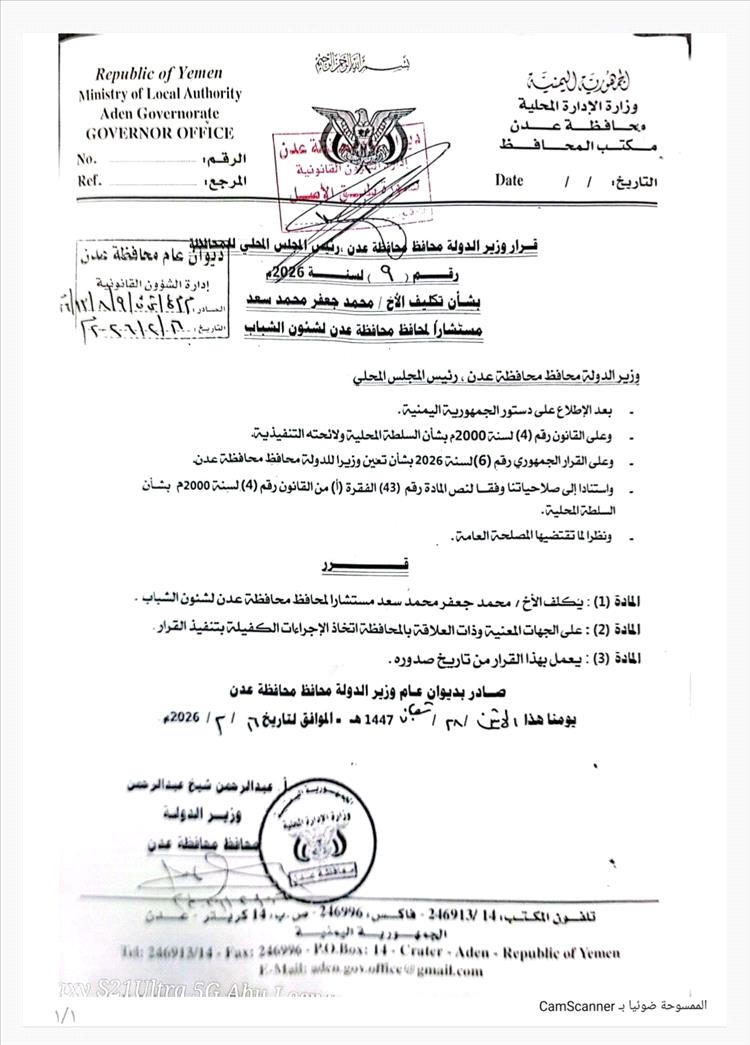 قرار رسمي بتكليف محمد جعفر مستشاراً لشؤون الشباب بمحافظة عدن