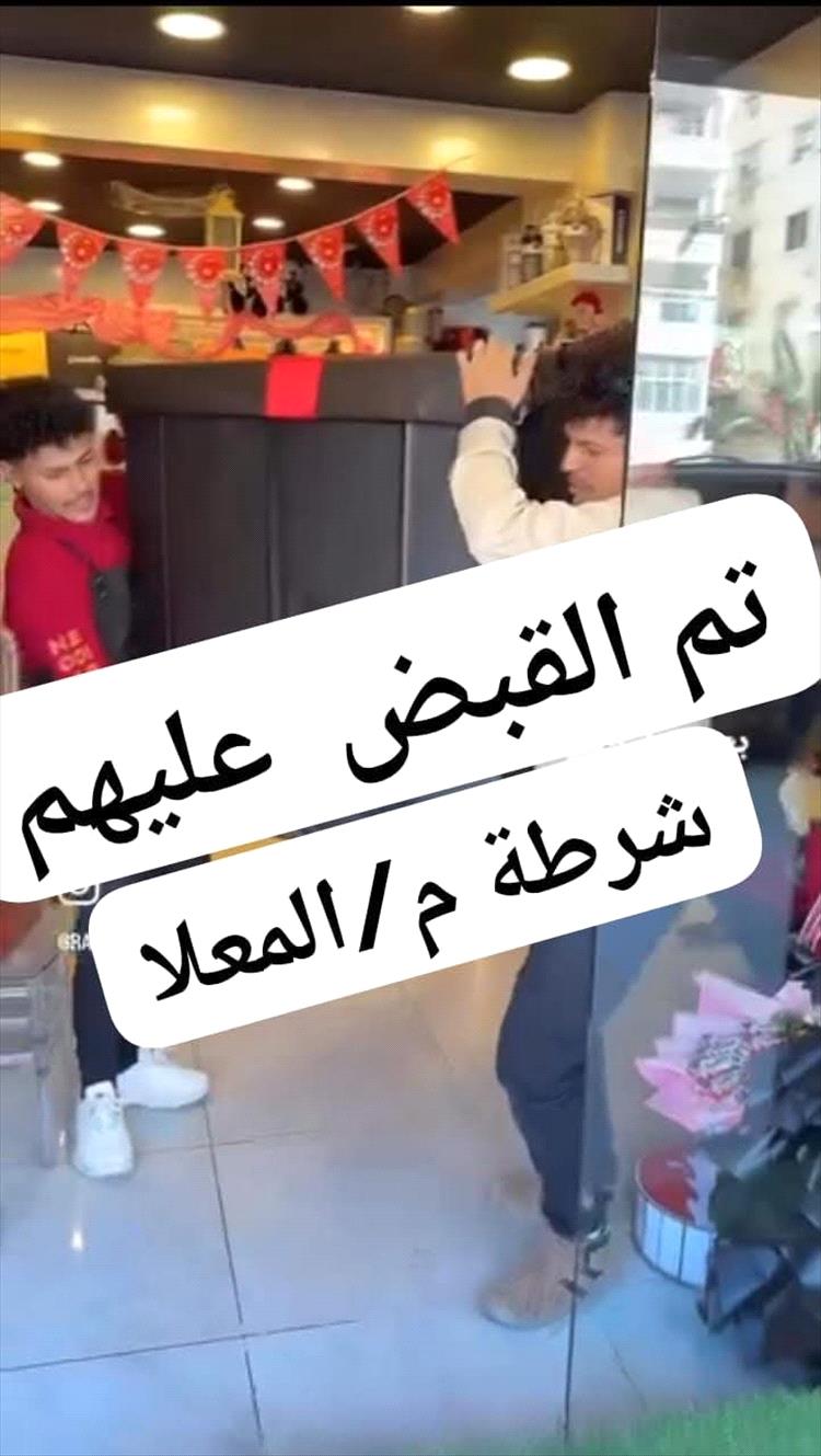 شرطة المعلا تضبط المتورطين في تصوير وترويج فيديو مخل بالآداب العامة