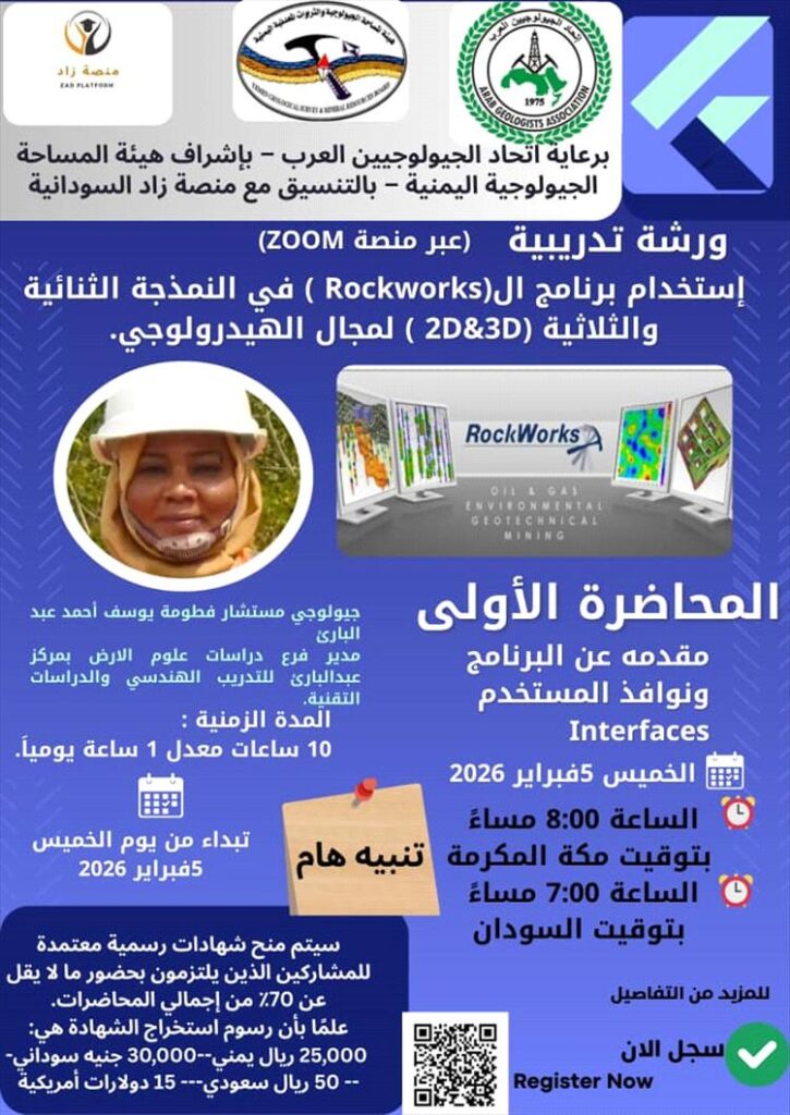 غداً انطلاق ورشة تدريبية متخصصة حول استخدام برنامج RockWorks في النمذجة الهيدرولوجية