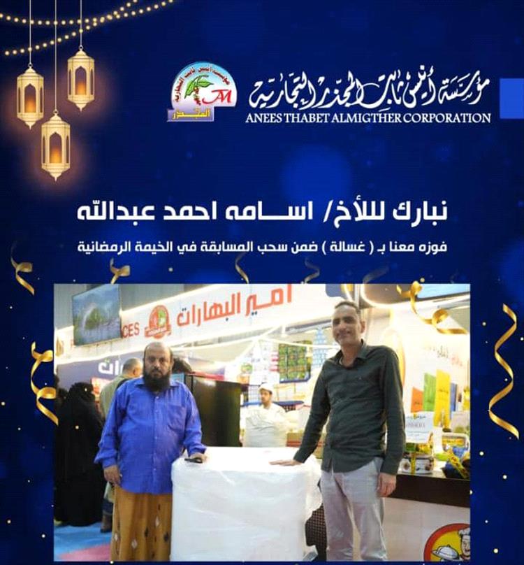 مؤسسة أنيس ثابت التجارية بعدن تحتفي بالفائزين في الخيمة الرمضانية وتؤكد استمرار مبادراتها المجتمعية