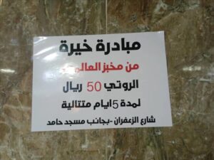 اخبار عدن – مخبز “العالمي” يطلق مبادرة خيرية لبيع الروتي بسعر منخفض في كريتر بالعاصمة المؤقتة.