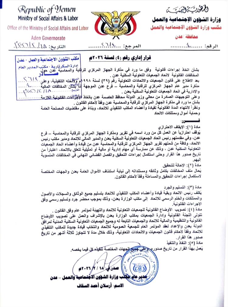 مكتب الشؤون الاجتماعية عدن يوقف رئيس اتحاد الجمعيات التعاونية السكنية